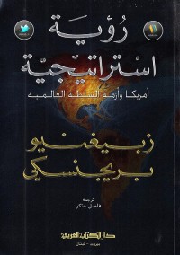 رؤية استراتيجية : أمريكا وأزمة السلطة العالمية